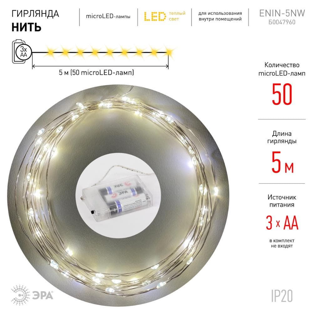 Гирлянда LED Нить 5 м теплый свет, АА ENIN -5NW