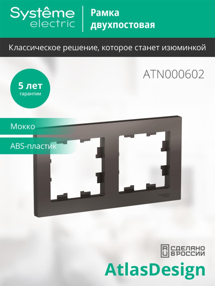 Рамка двухпостовая ATLASDESIGN универсальная мокко
