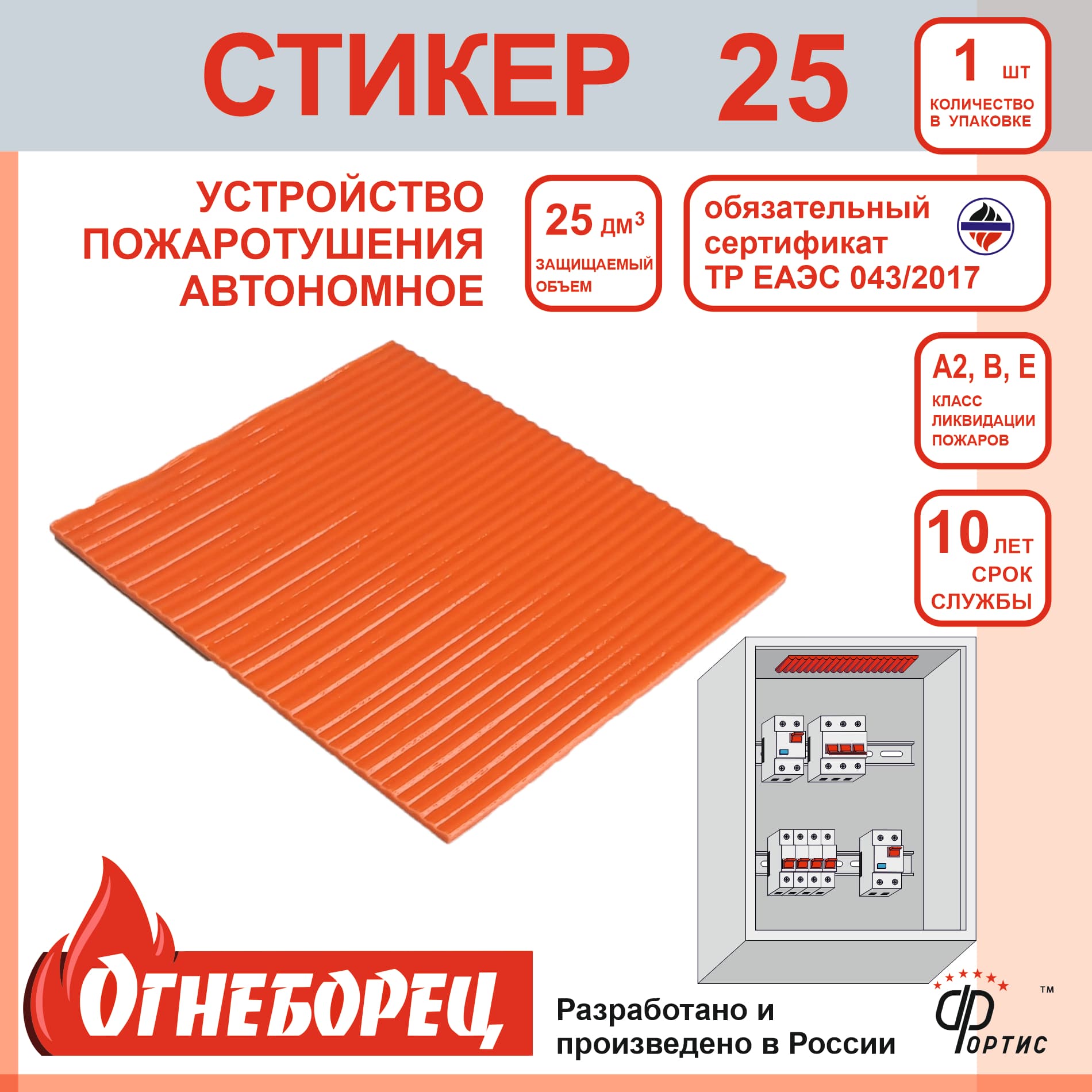 Огнеборец (Фортис) Стикер 25 комплект из 1 шт.