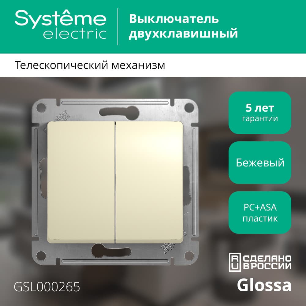 GLOSSA Переключатель двухклавишный в рамку бежевый сх.6
