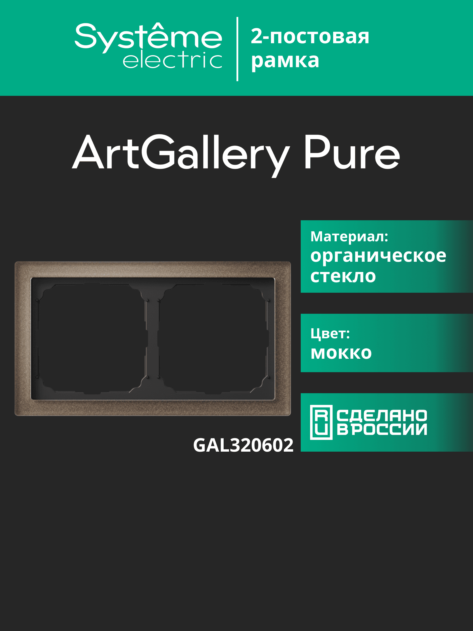 ARTGALLERY PURE 2-постовая РАМКА, ОРГАНИЧЕСКОЕ СТЕКЛО МОККО