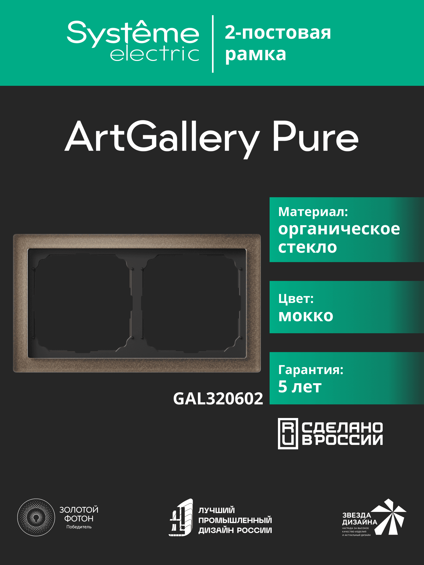 ARTGALLERY PURE 2-постовая РАМКА, ОРГАНИЧЕСКОЕ СТЕКЛО МОККО