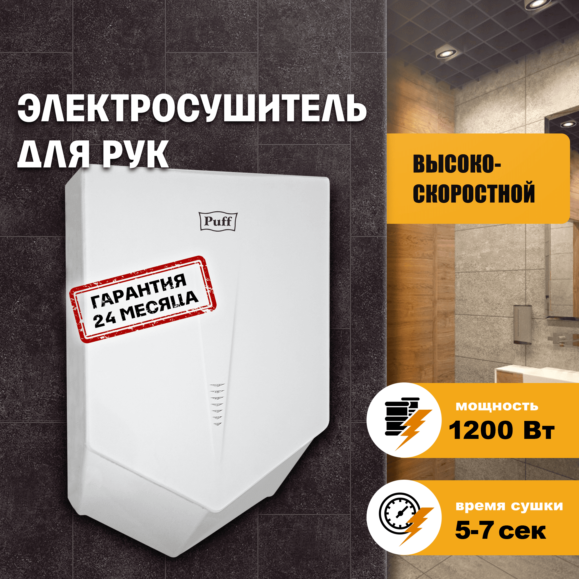 Сушилка для рук электрическая PUFF-8802 1,2кВт