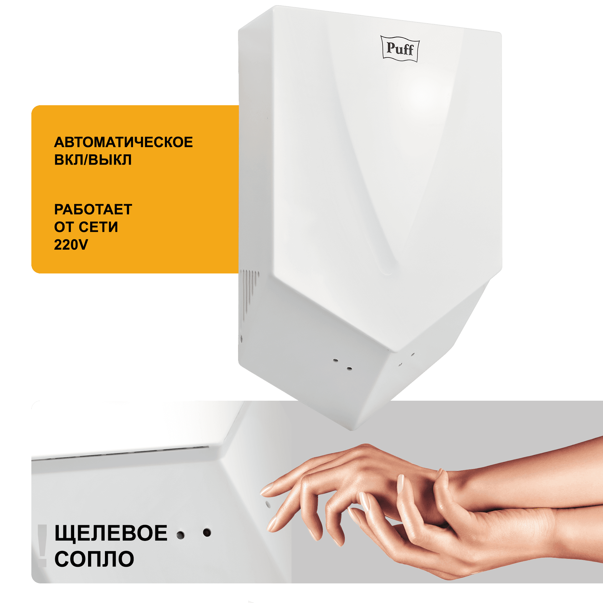 Сушилка для рук электрическая PUFF-8802 1,2кВт