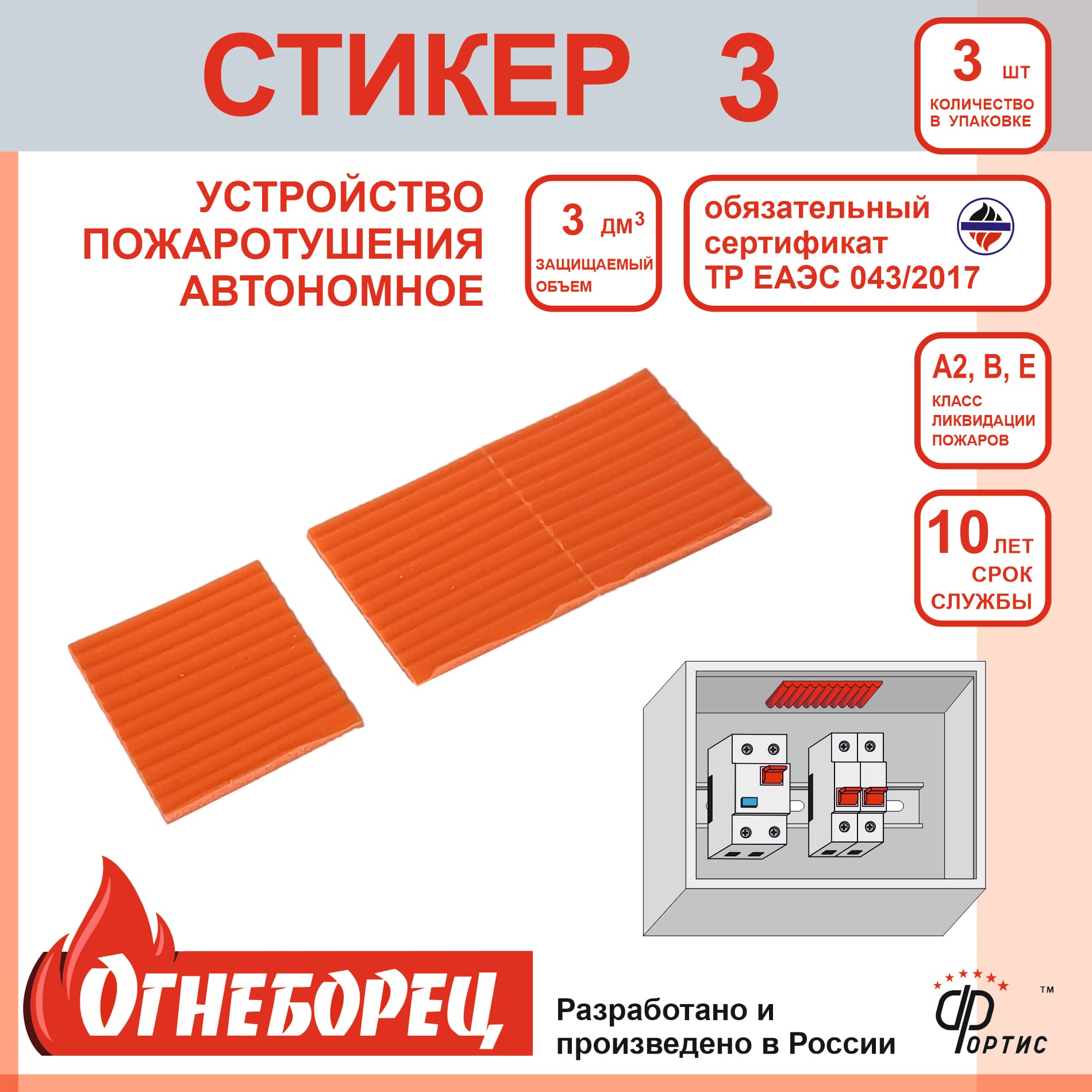 Огнеборец (Фортис) Стикер 3 комплект из 3шт.