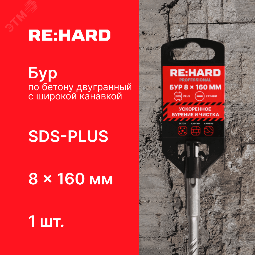 Бур по бетону SDS-PLUS 8x160 мм