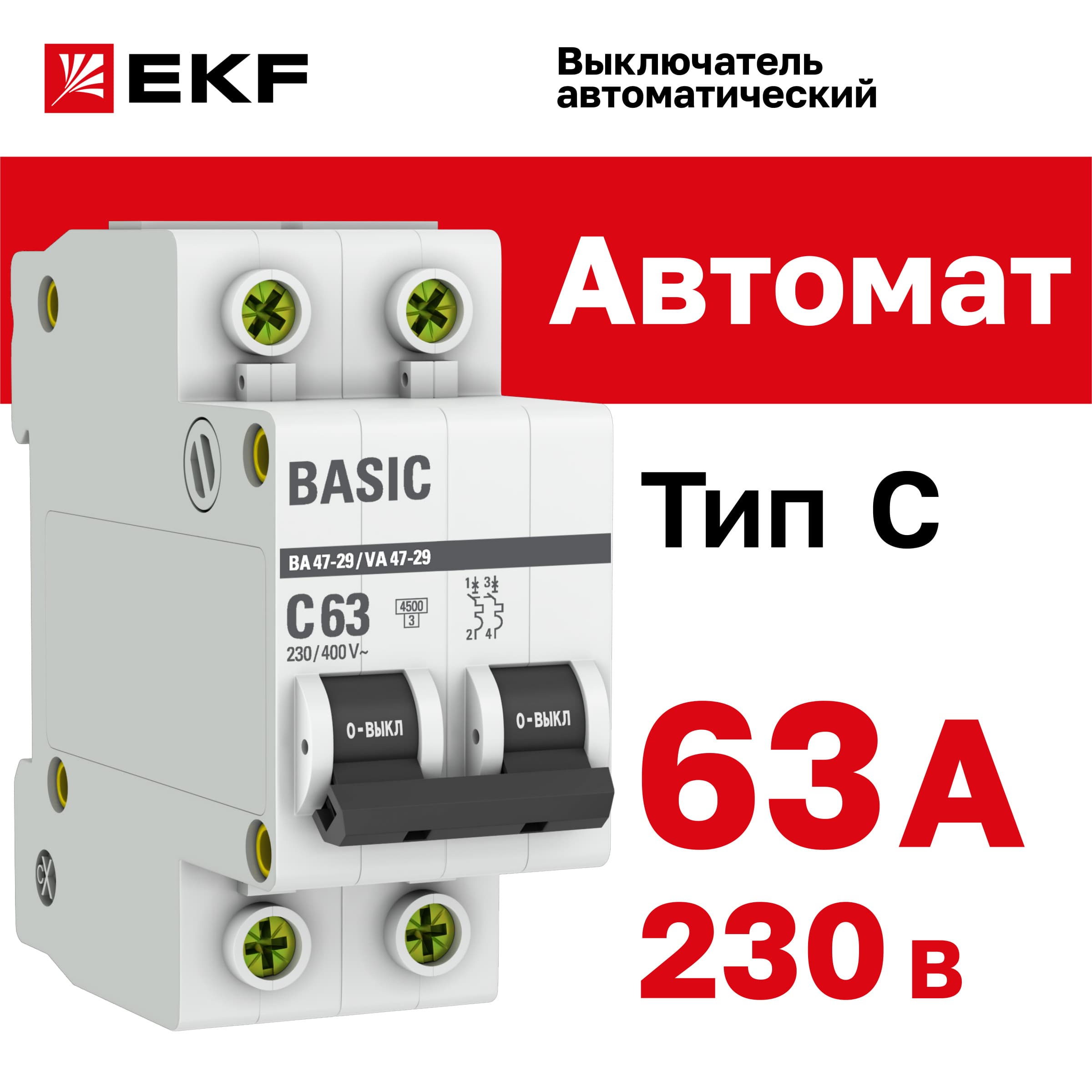 Выключатель автоматический двухполюсный 63А С ВА47-29 4.5кА