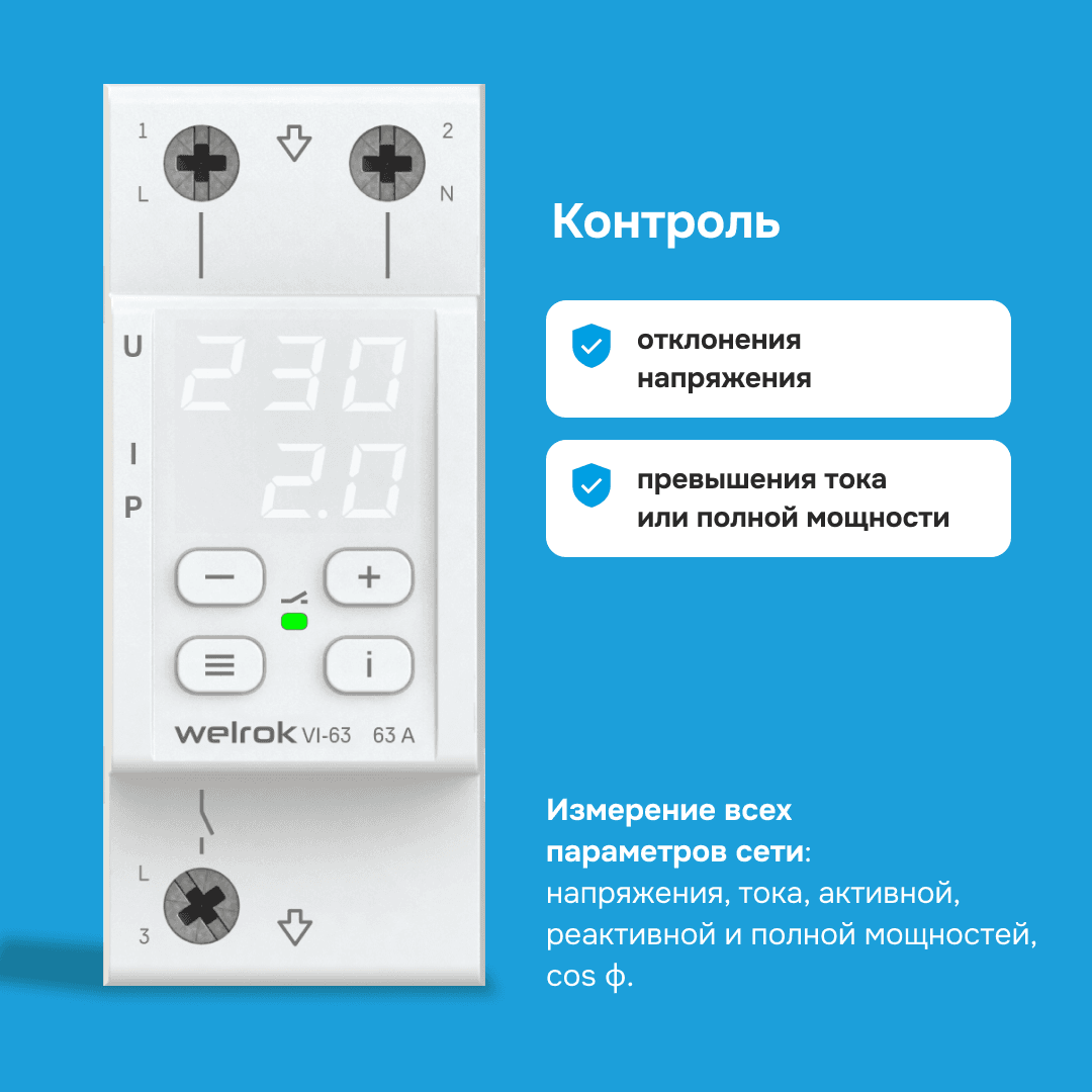 Реле напряжения c контролем тока, 63А, белая индикация
