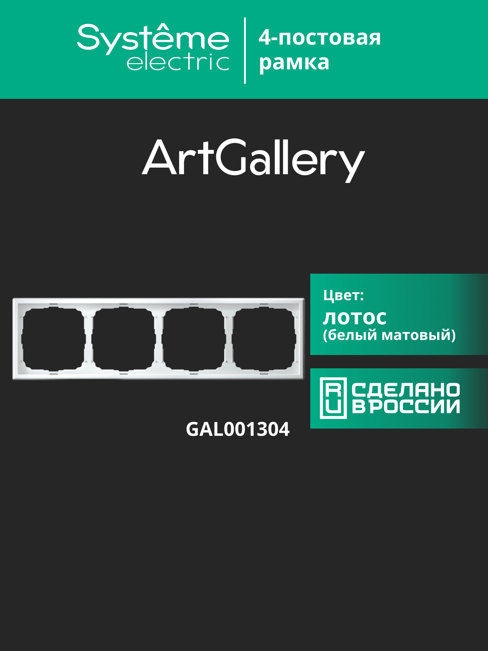 ARTGALLERY рамка 4-постовая, универсальная, лотос