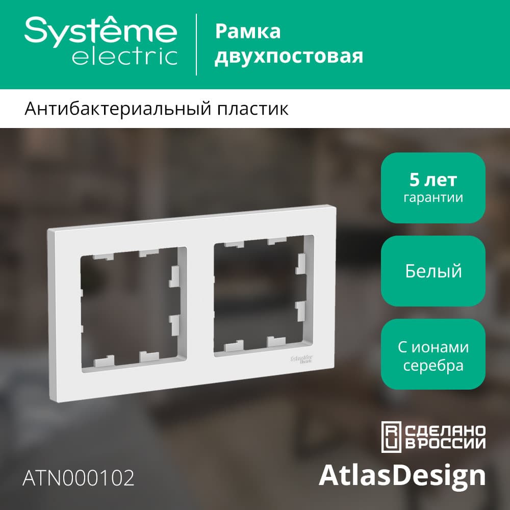 Рамка двухпостовая ATLASDESIGN универсальная белый
