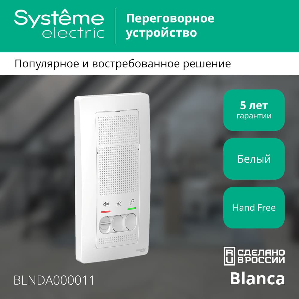 BLANCA переговорное устройство ( домофон) 4,5в    белый