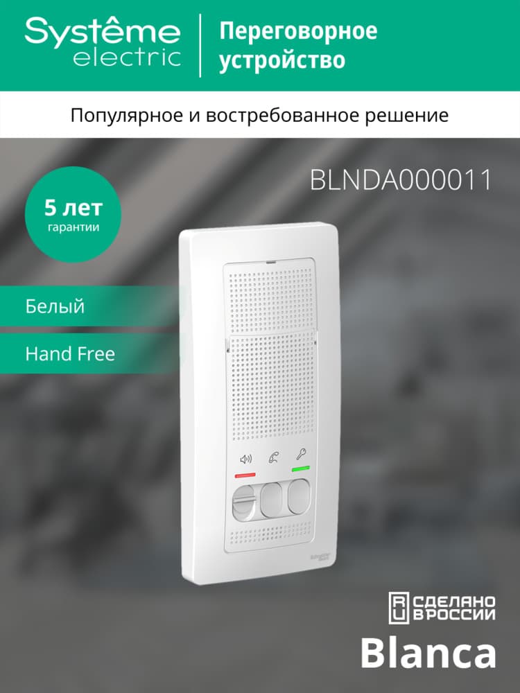 BLANCA переговорное устройство ( домофон) 4,5в    белый