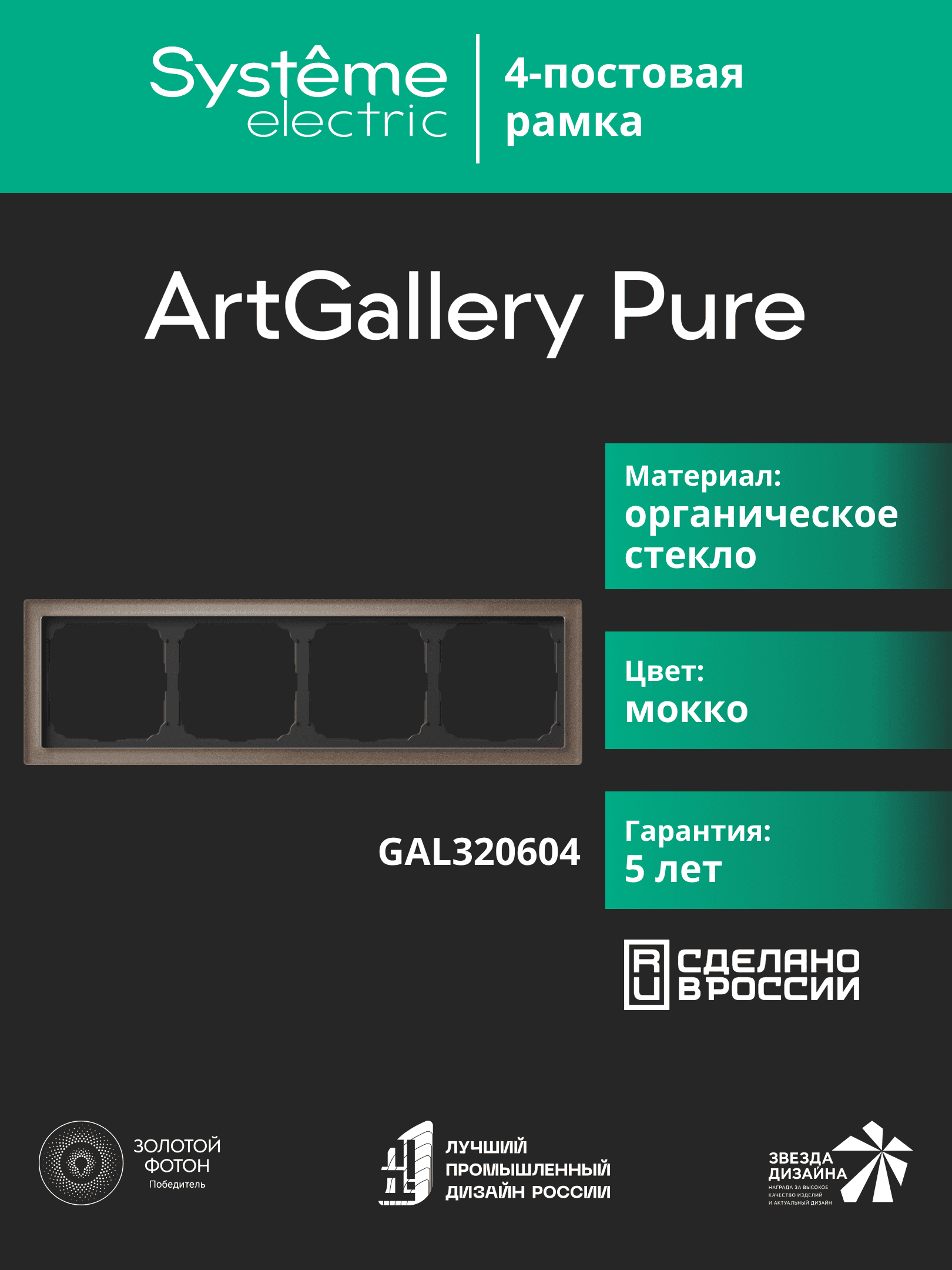 ARTGALLERY PURE 4-постовая РАМКА, ОРГАНИЧЕСКОЕ СТЕКЛО МОККО