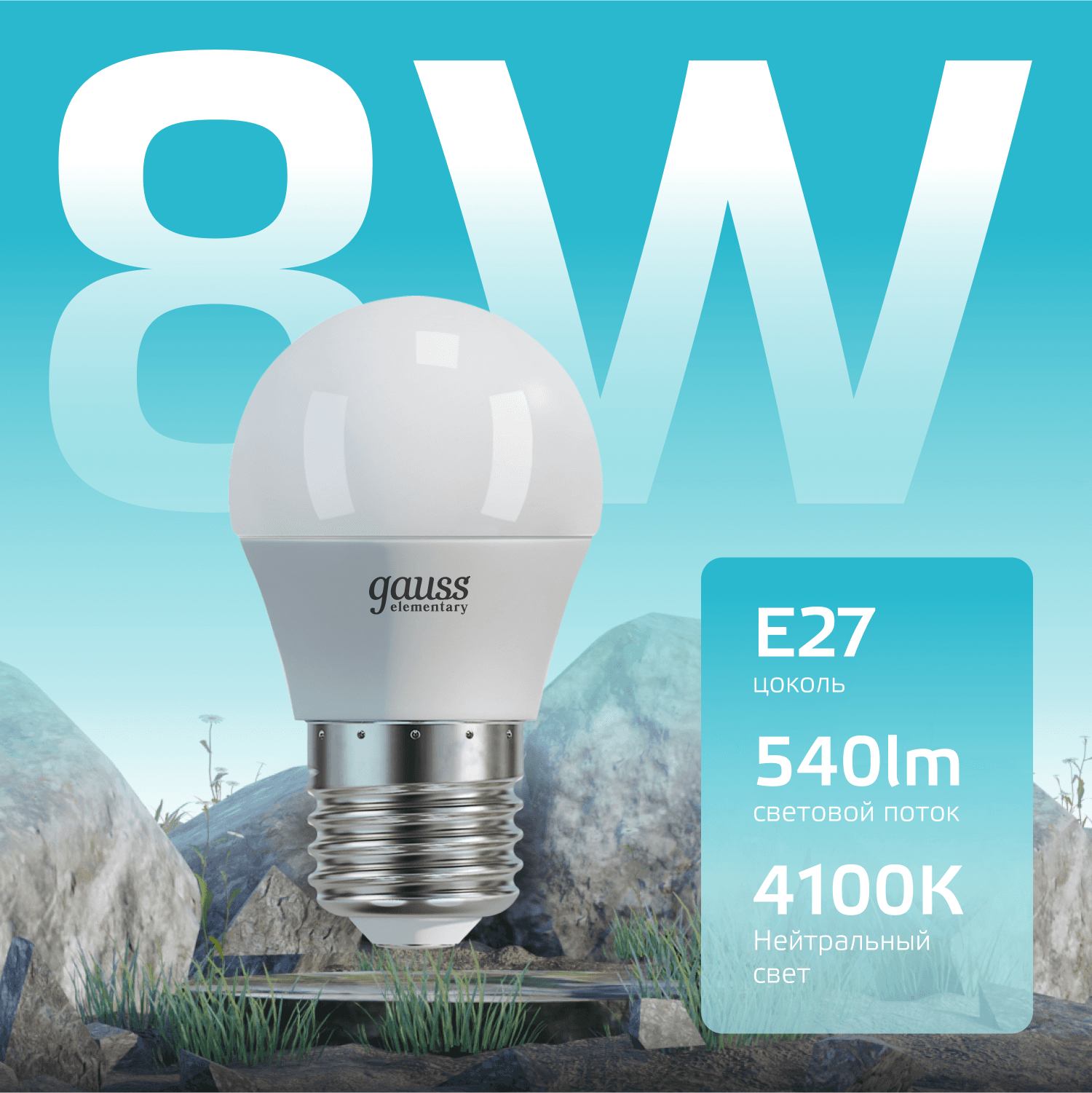 Лампа светодиодная LED 8 Вт 540 лм 4100К шар P45 нейтральный E27 AC 220В Elementary