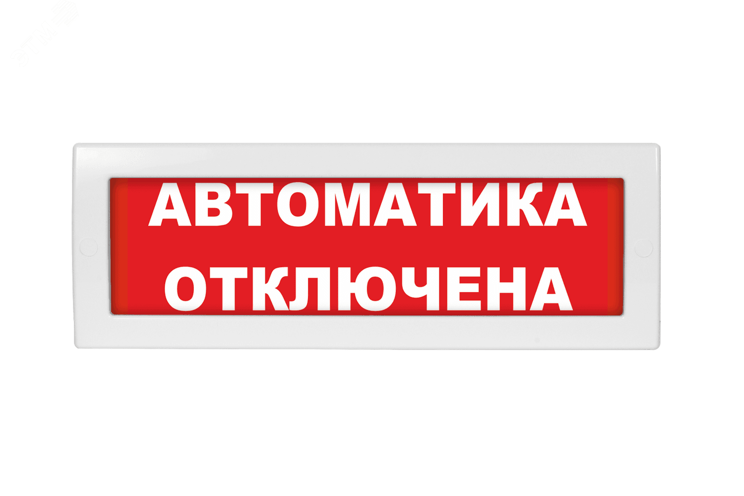 Оповещатель световой Молния-24 Автоматика отключена красный фон