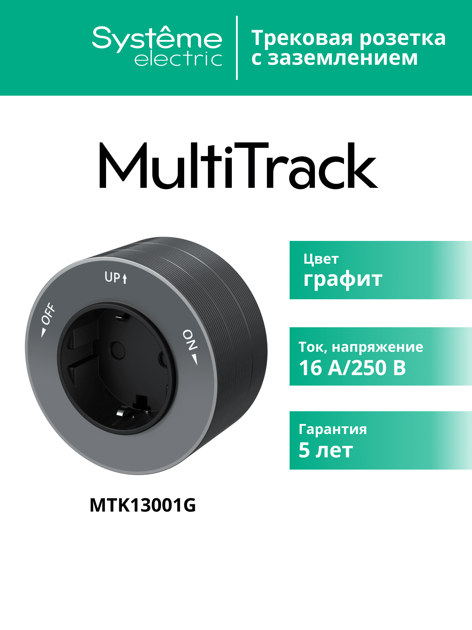 MultiTrack Розетка 2К+З круглая 16А/250В Графит