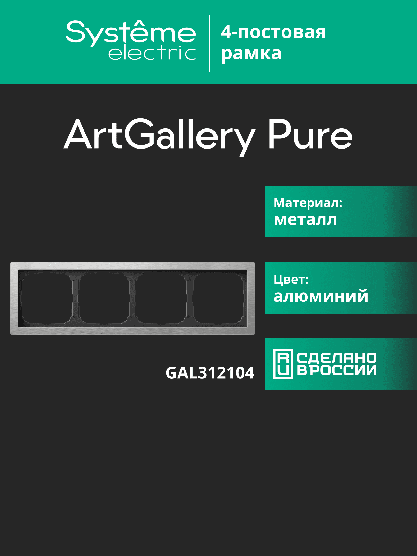 ARTGALLERY PURE 4-постовая РАМКА, МЕТАЛЛ АЛЮМИНИЙ