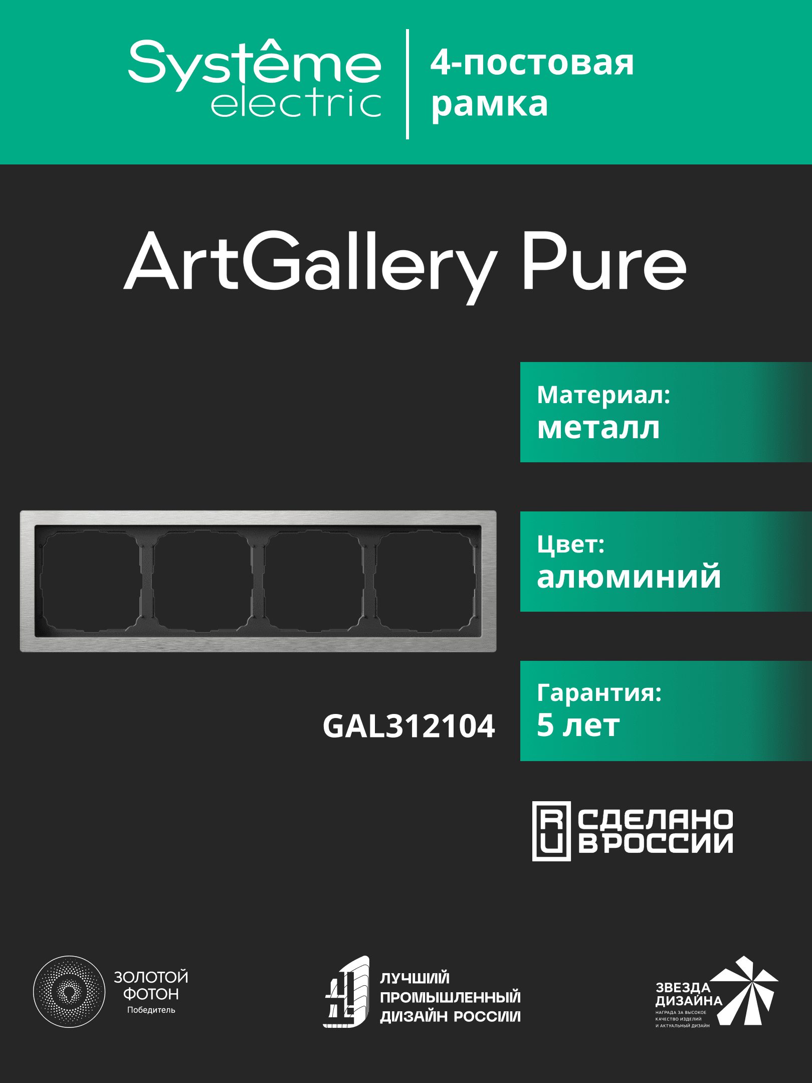 ARTGALLERY PURE 4-постовая РАМКА, МЕТАЛЛ АЛЮМИНИЙ