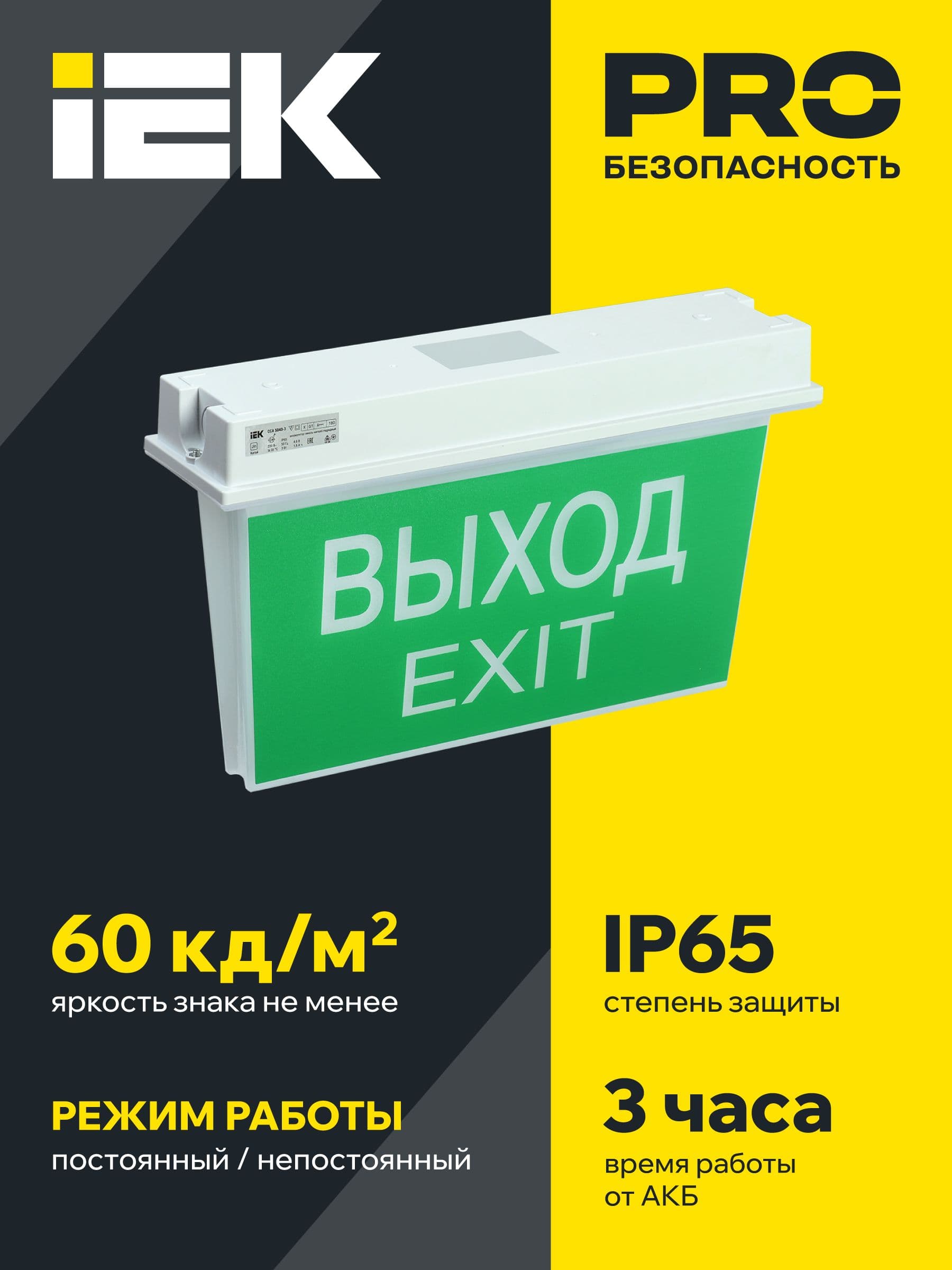 Светильник аварийный светодиодный ССА 5043-3 3ч универсальный IP65 LSSA0-5043-3-65-K03 IEK