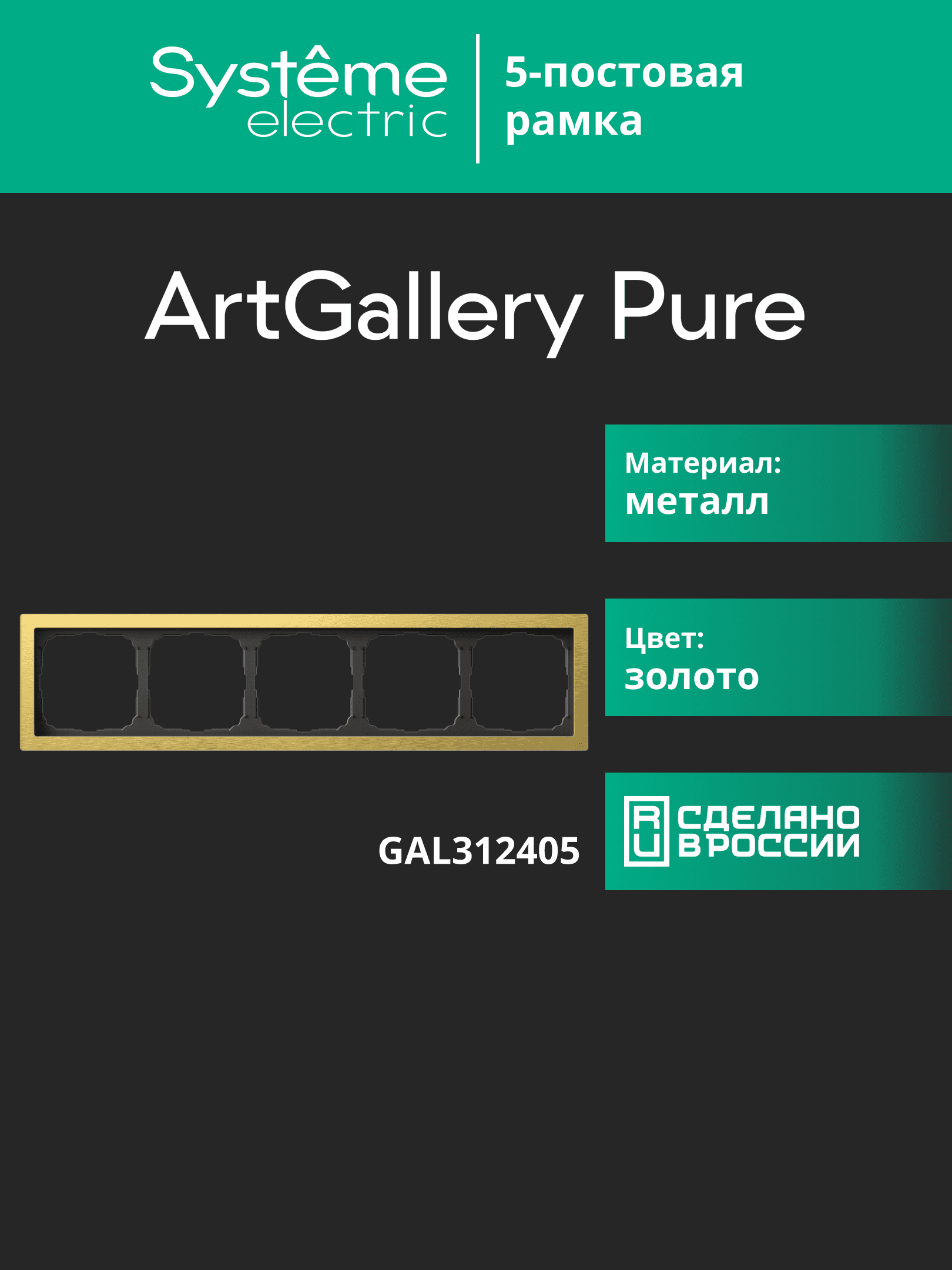ARTGALLERY PURE 5-постовая РАМКА, МЕТАЛЛ ЗОЛОТО