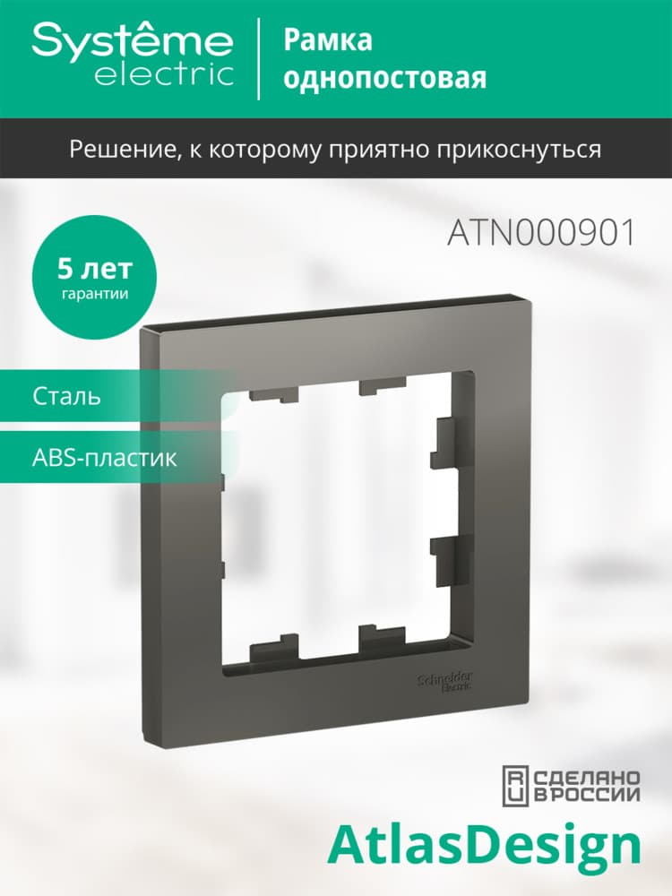 Рамка однопостовая ATLASDESIGN сталь
