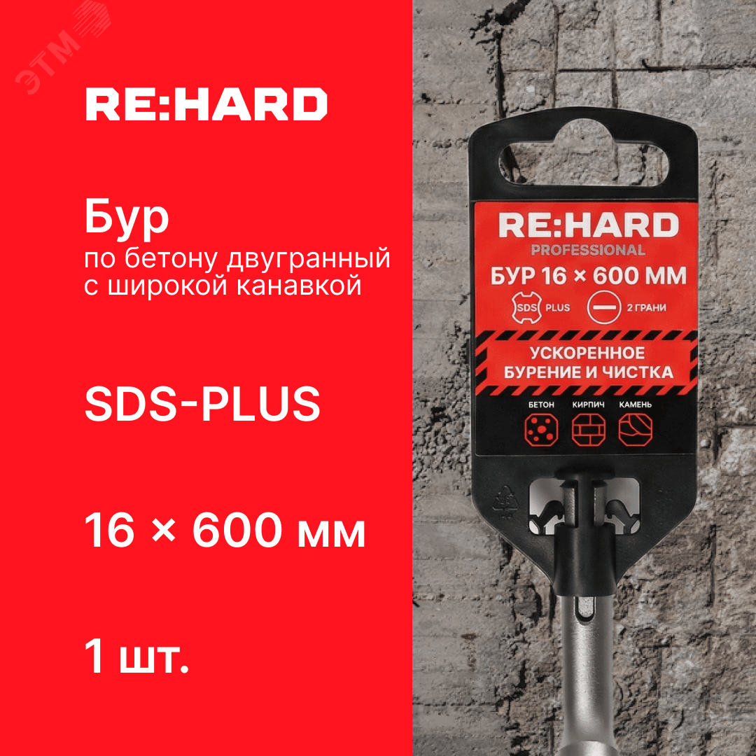 Бур по бетону SDS-PLUS 16x600 мм