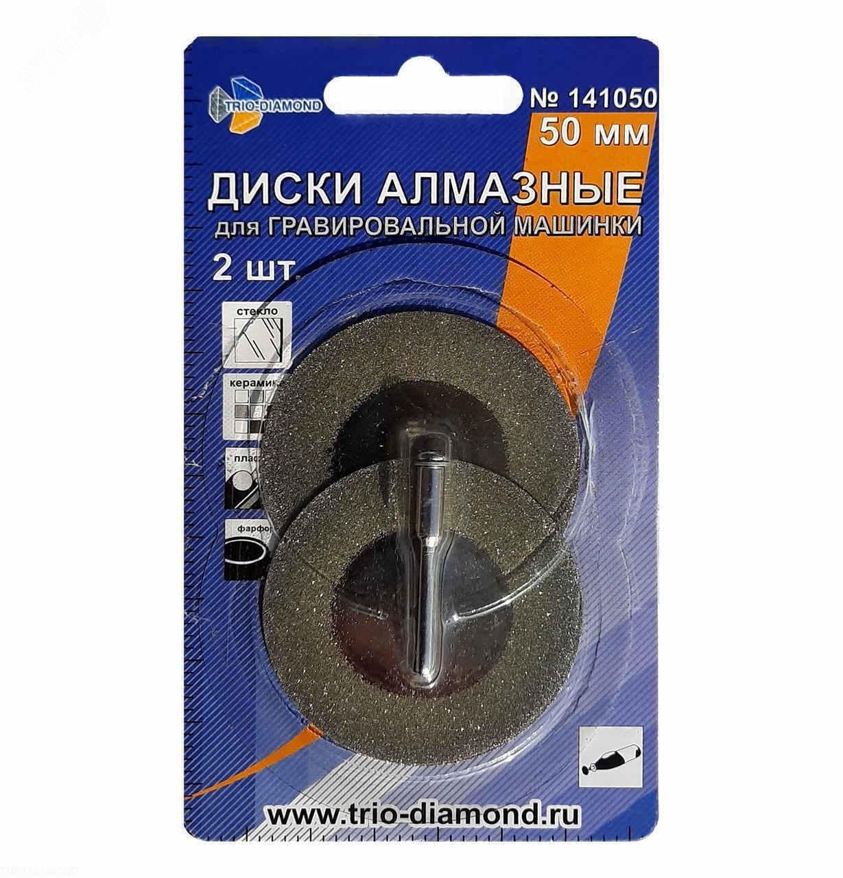 Диски алмазные 50 мм, 2шт для гравировальной машинки