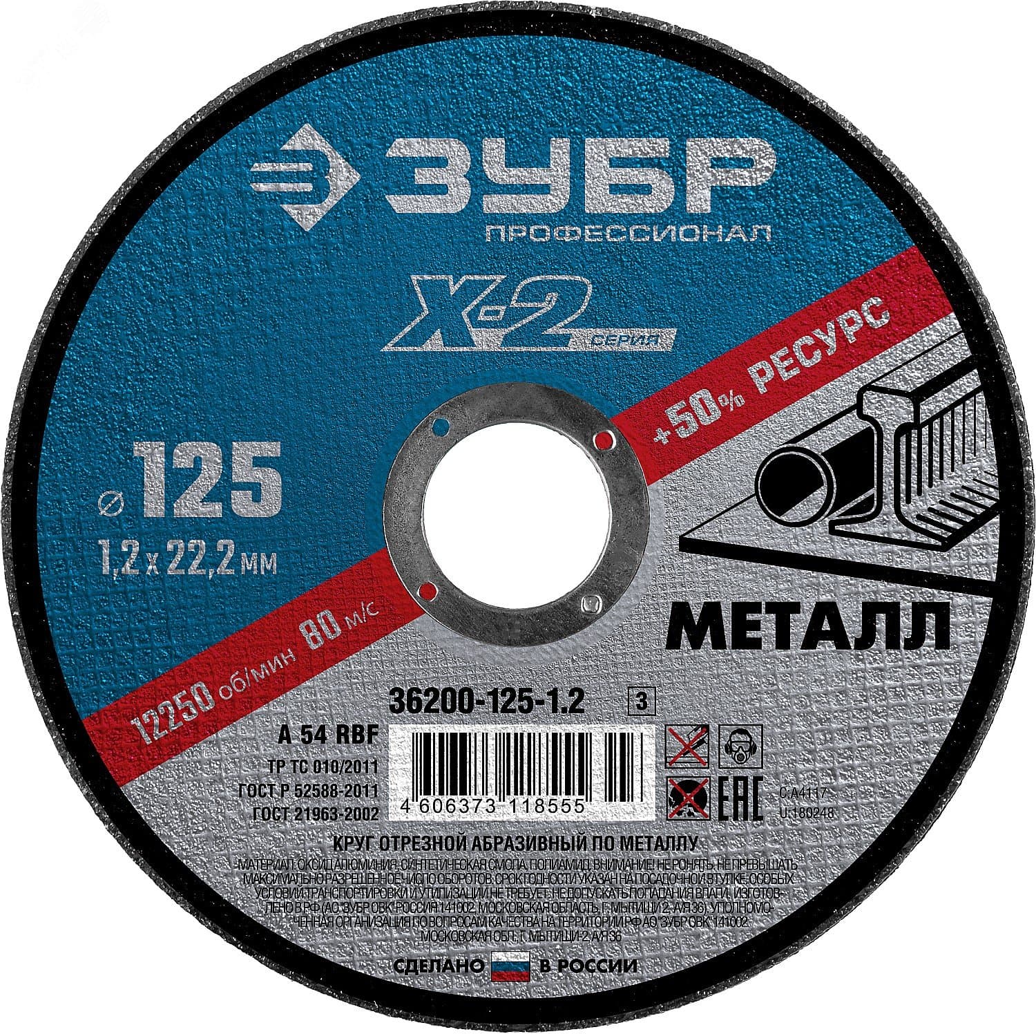 Круг отрезной ''X-2'' по металлу, 125х1,2х22,23мм,