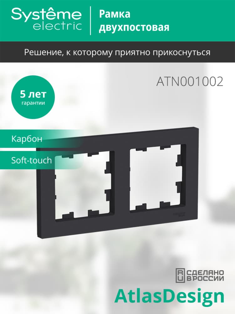 Рамка двухпостовая ATLASDESIGN универсальная карбон