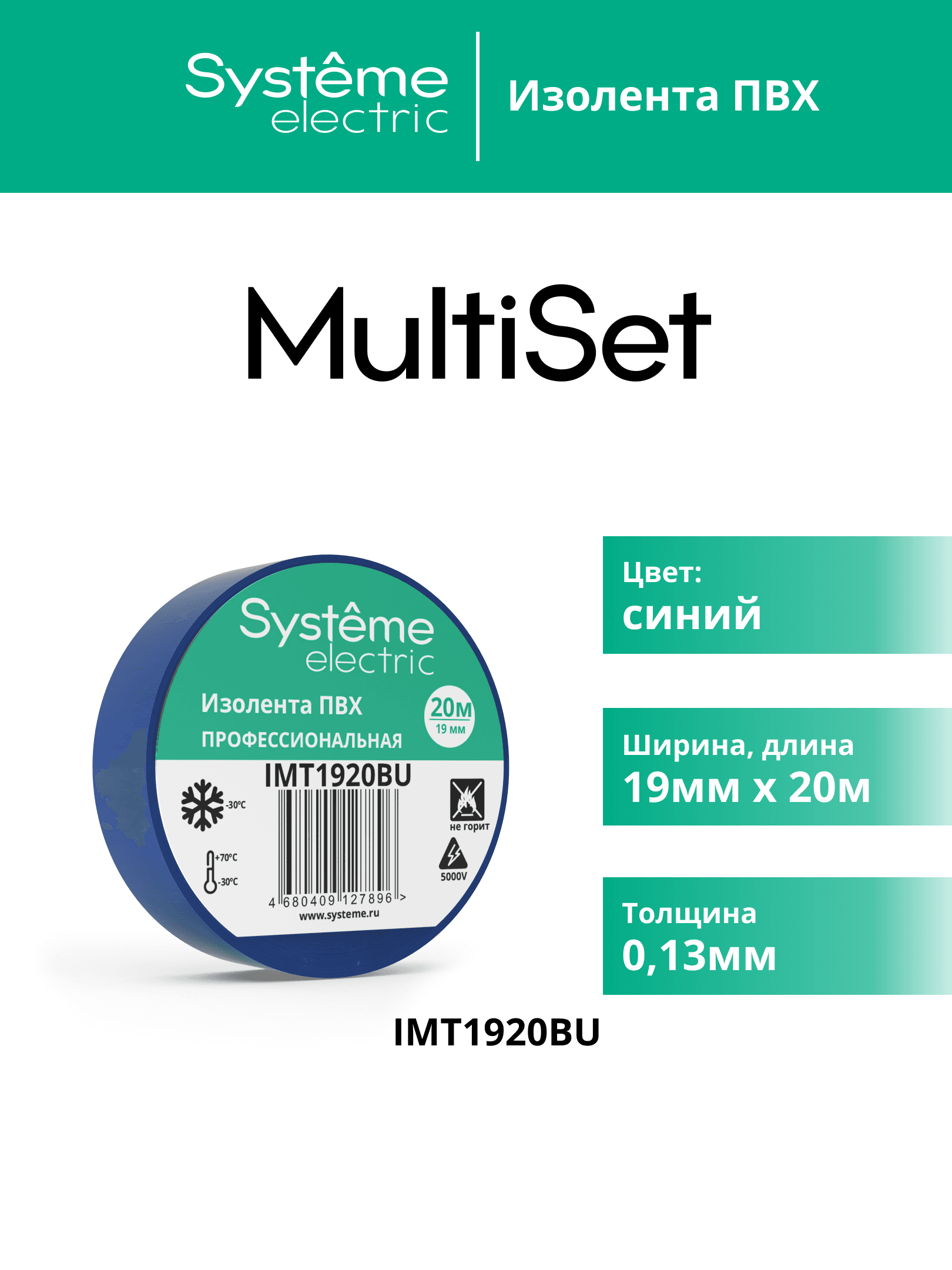 ИЗОЛЕНТА ПВХ MultiSet 19мм Х 20м СИНЯЯ