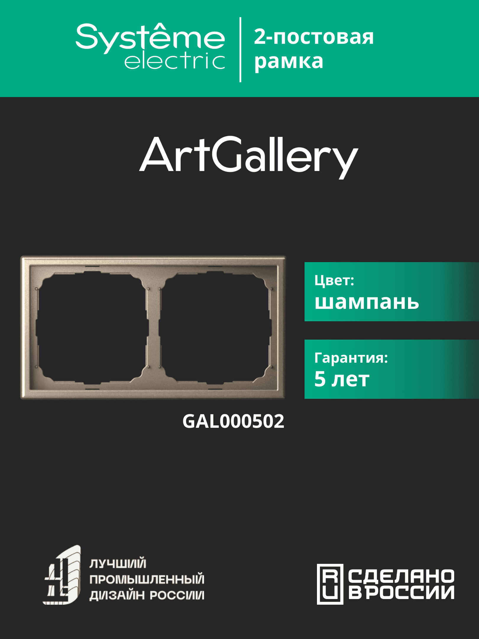 ARTGALLERY рамка 2-постовая, универсальная, шампань