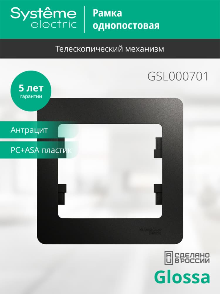 GLOSSA Рамка 1 пост антрацит