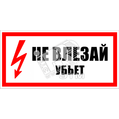 Знак безоп. Не влезай убьет