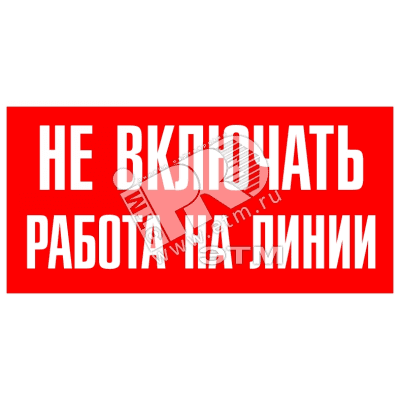 Знак безоп.Не включать.Ратота на линии'