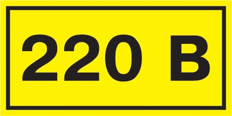 Знак безопасности 220В 40х20