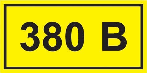 Самоклеящаяся этикетка 40х20мм символ ''380В'' IEK