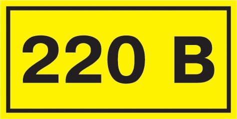 Самоклеящаяся этикетка 90х38мм символ ''220В''