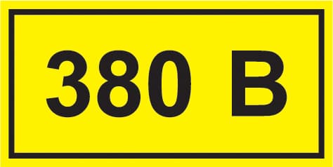 Знак безопасности символ 380В 90х38