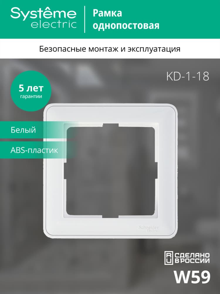 W59 Рамка 1 пост белая