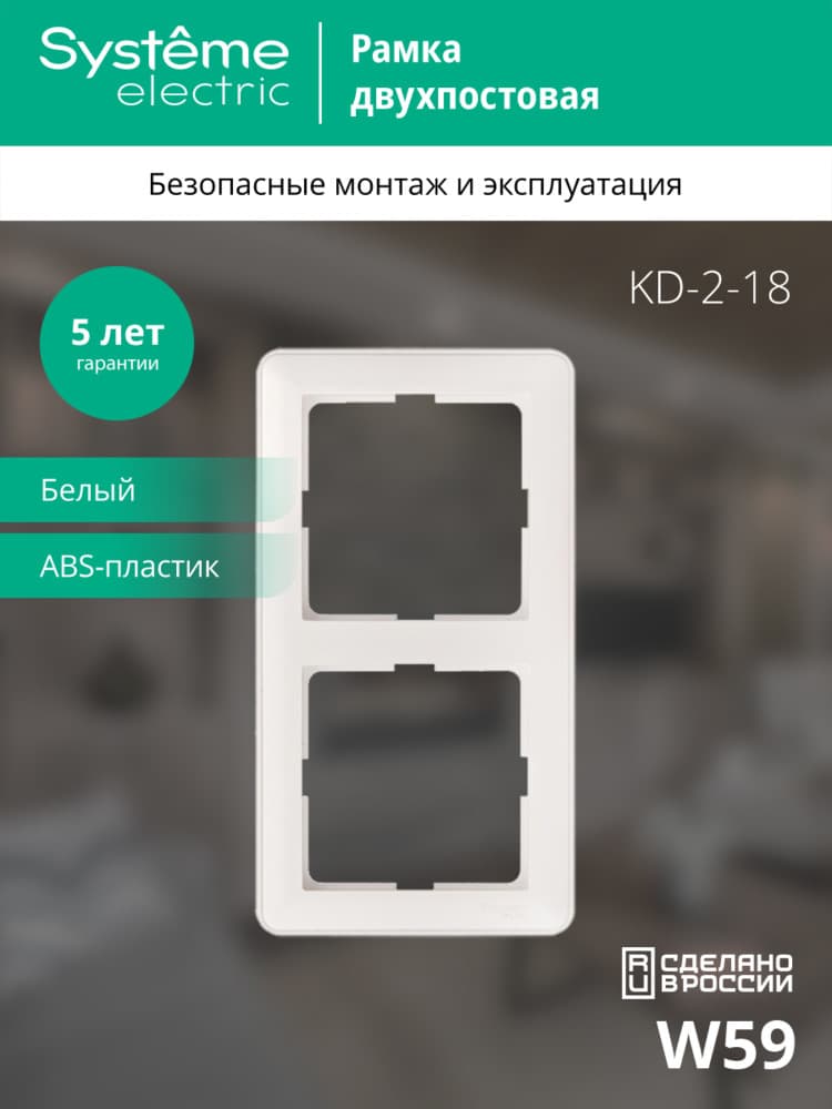 W59 Рамка 2 поста белая