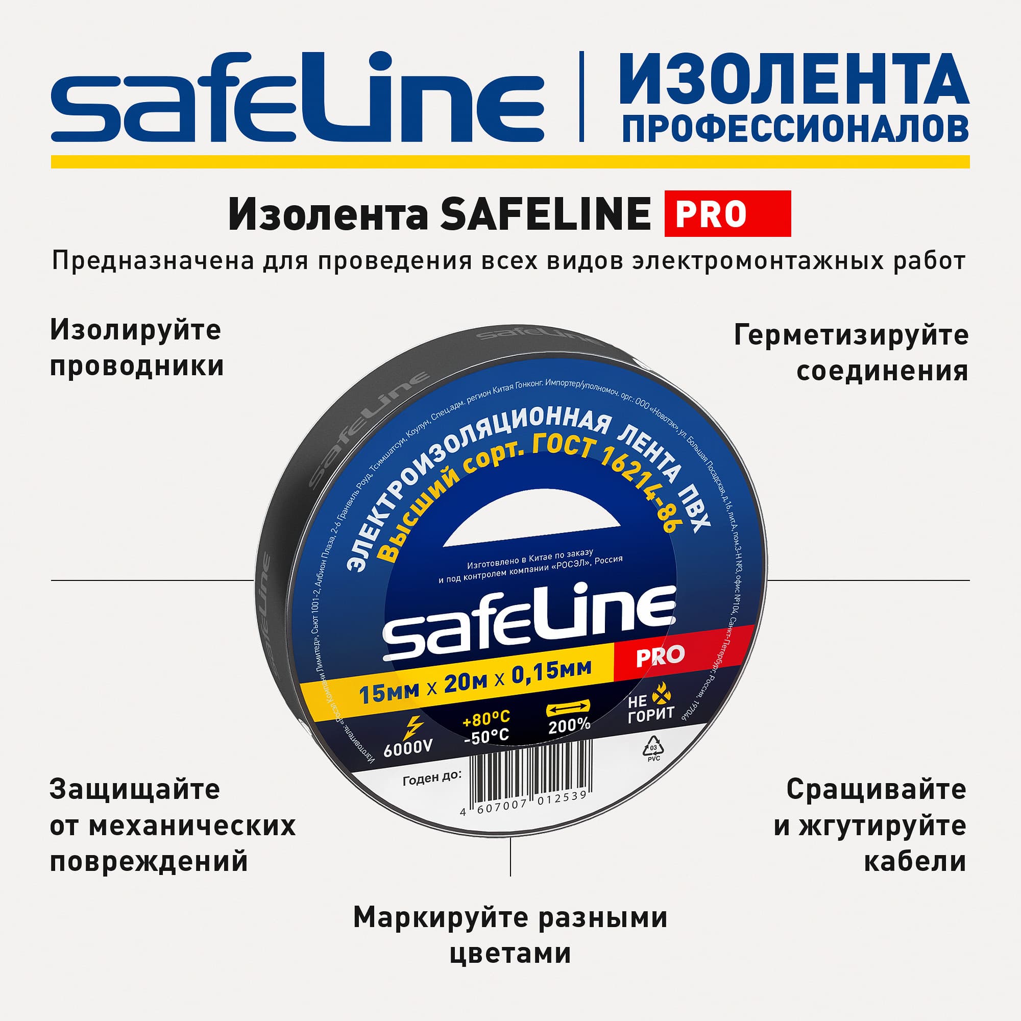Изолента ПВХ черная 15мм 20м Safeline