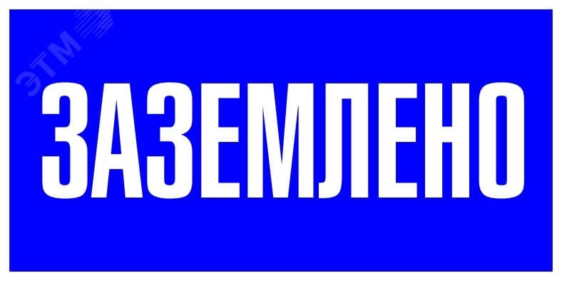 Знак пластик ''Заземлено'' S05 (100х200мм)