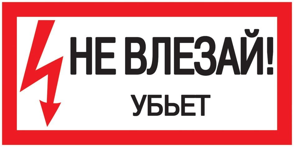 Самоклеящаяся этикетка 200х100мм ''Не влезай! Убьет!''