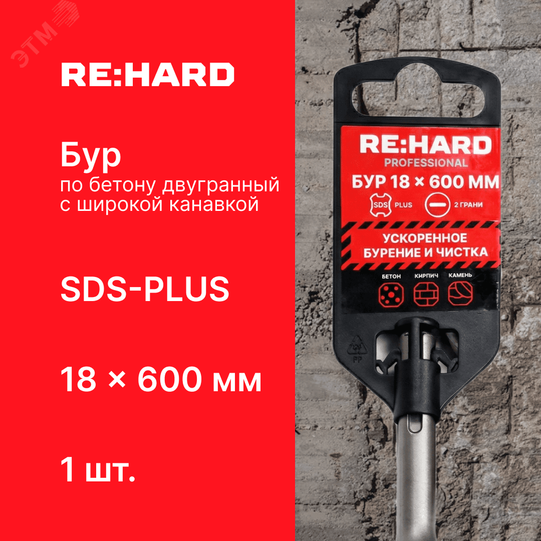 Бур по бетону SDS-PLUS 18x600 мм