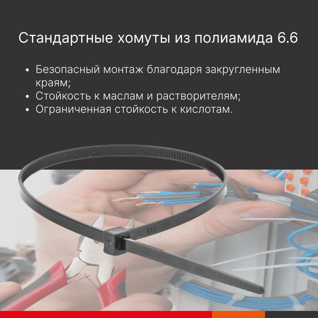 Хомут P6.6 стандартный, черный 4,8x250 (100 шт./упак)