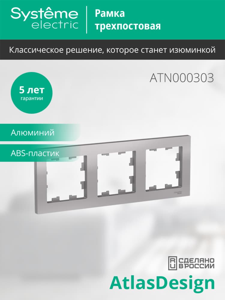 Рамка трехпостовая ATLASDESIGN универсальная алюминий