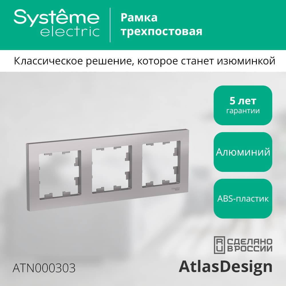 Рамка трехпостовая ATLASDESIGN универсальная алюминий