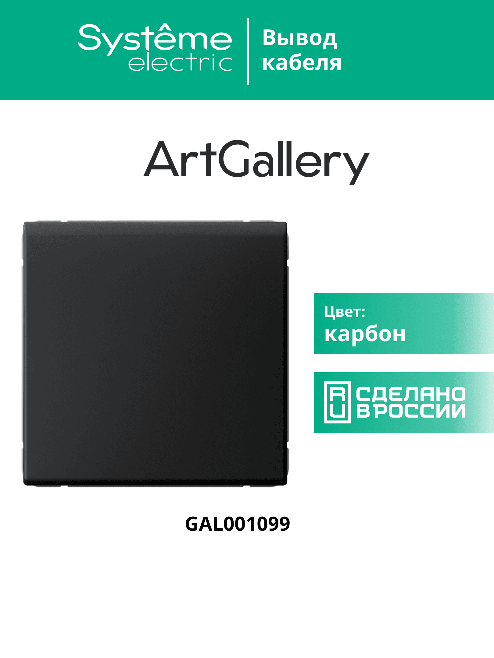ARTGALLERY вывод кабеля, механизм, карбон