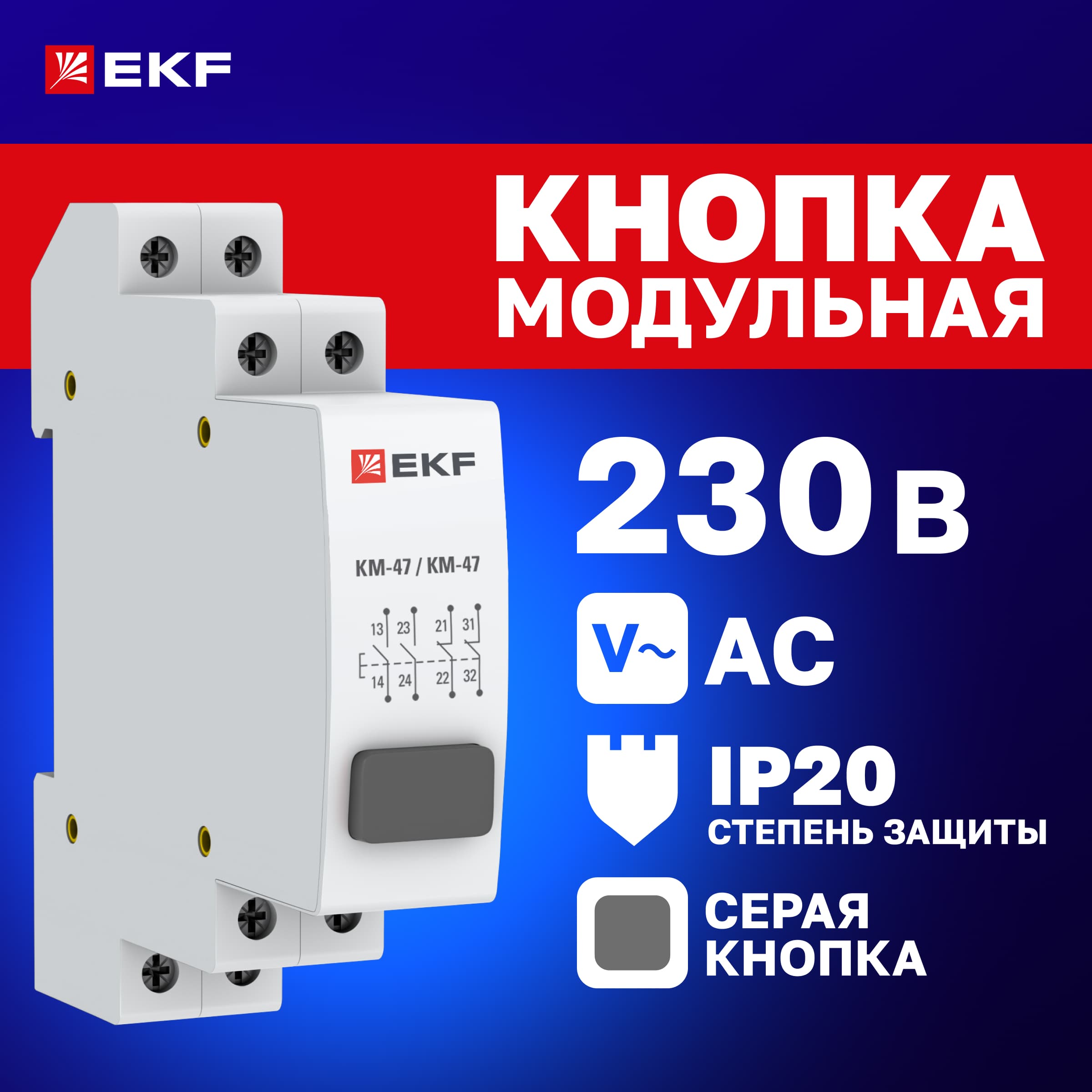 Кнопка модульная КМ-47 (серая) PROxima