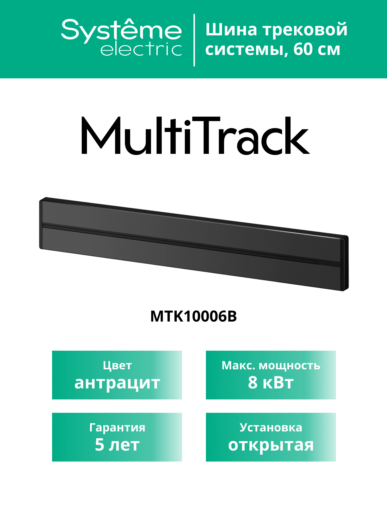 MultiTrack Шина открытой установки трековой системы 60 см Антрацит